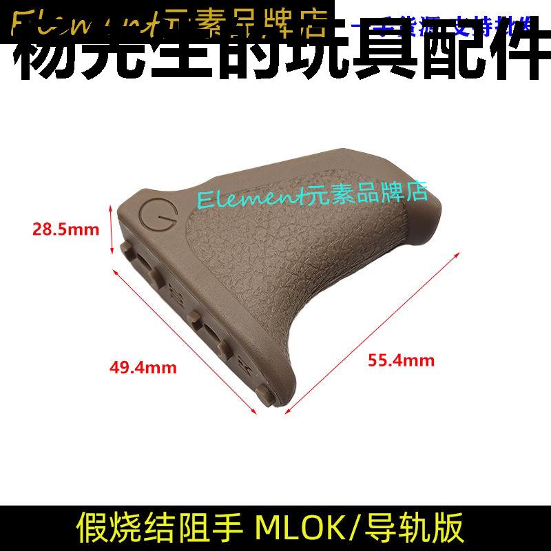 ED战术尼龙阻手Emissary Handbrake假烧结手阻mlok 20mm导轨专用 - 实物图