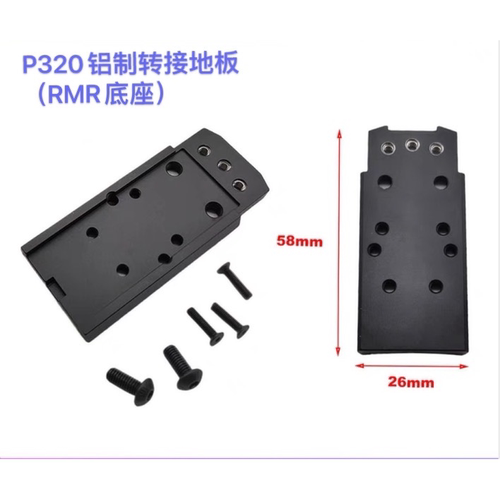P320金属转接底板 CNC铝合金N14增高底座适配RMR SIG SRO瞄点装饰