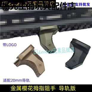 樱花阻手导轨版HandStopARISAKA系统通用20mm导轨金属拇指手阻器