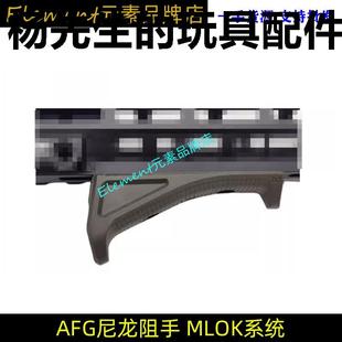 AFG尼龙阻手器软蛋玩具MLOK系统MI导轨MK8司马骏ARP9装饰精击SLR