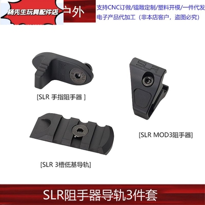 【SLR阻手器导轨3件套】