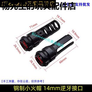 锦明9J10代钢制小火帽GM AR15 TTI司马M4司骏速格14逆牙火帽KEYMO