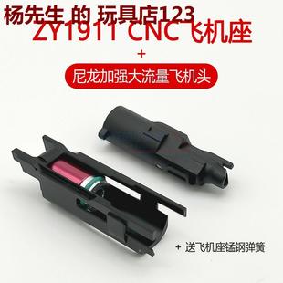 战鹰zy1库拜莱m1911忽必烈P4m原厂金属飞机座CNC航空铝轻量化拍头