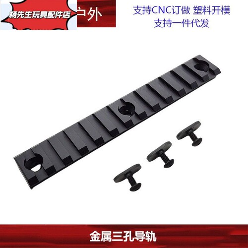 【三孔导轨】玩具MLOKE金