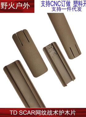 SCAR通用网纹尼龙护木片HK416锦明8代J9导轨玩具配件装饰 司骏M4