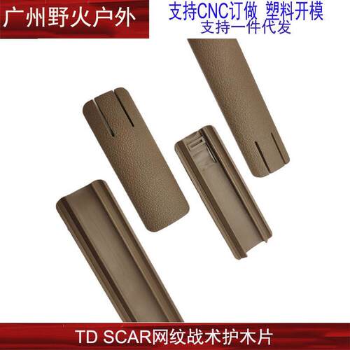 SCAR网纹尼龙护木片HK416