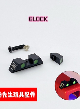 P1/n1机械夜光瞄格洛克玩具铝合金装饰配件tti荧光瞄x1/18c通用件