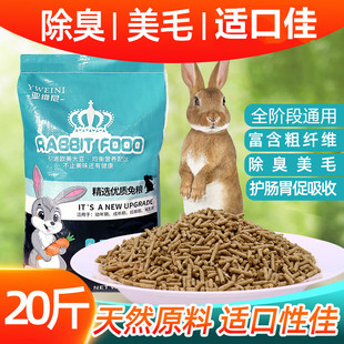 宠物兔粮20斤成兔粮幼兔粮兔粮兔饲料兔子饲料10kg小兔粮多省包邮