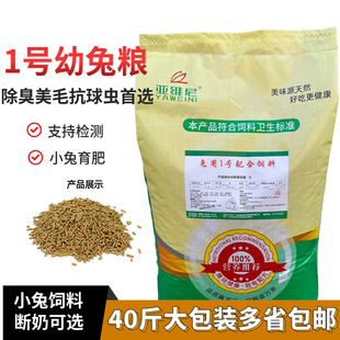 幼兔饲料40斤幼兔粮小兔粮大包装防臭美毛肉兔增膘豚鼠獭兔家兔