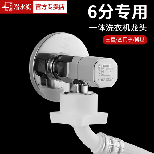潜水艇洗衣机龙头6分口六分角阀