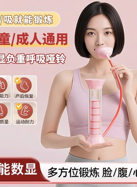 数显呼吸哑铃提升肺活量锻炼腹肌马甲线盆底肌呼吸训练瘦脸神器