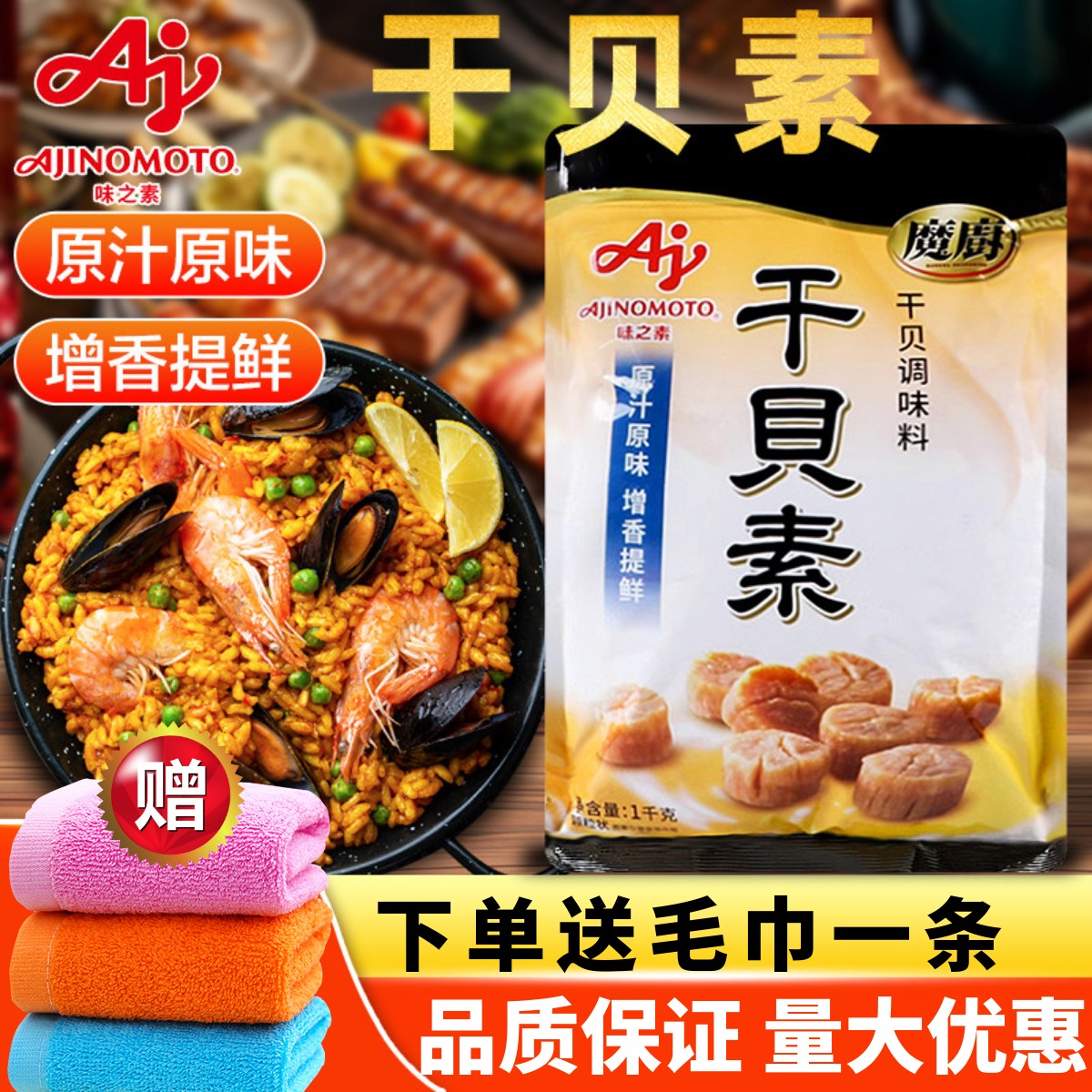 味之素魔厨干贝素商用调味料1kg提鲜增香浓缩高汤粉火锅麻辣烫料