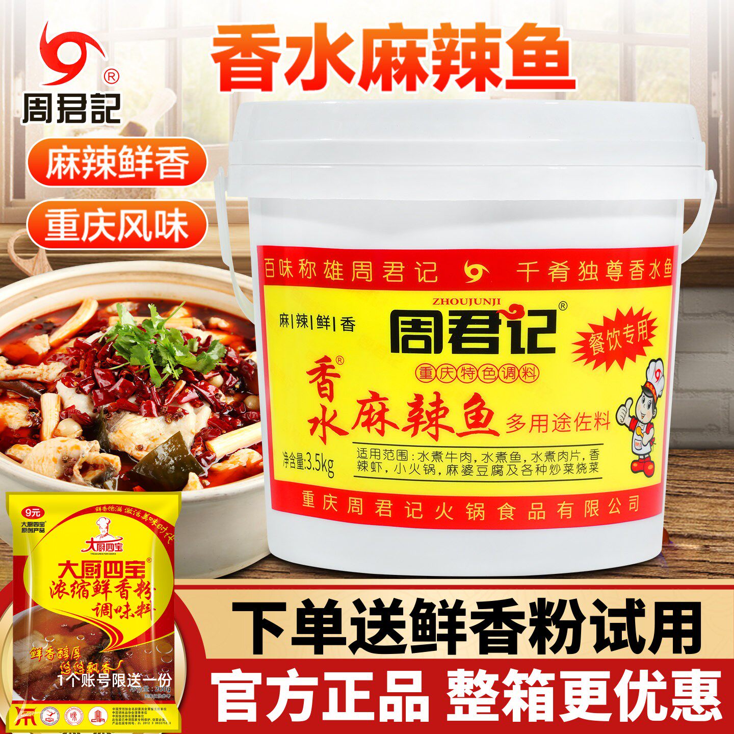 周君记麻辣香水鱼调料3.5k重庆火锅麻辣香锅底料商用香辣水煮鱼片