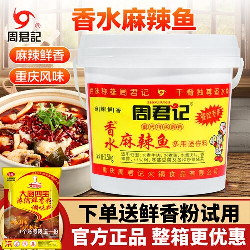 周君记一料多用好味道香水麻辣鱼