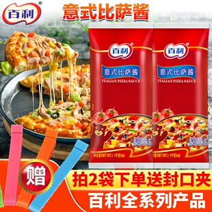 百利意式比萨酱商用1kg披萨酱意大利面酱汉堡番茄酱烤肉蘸酱家用