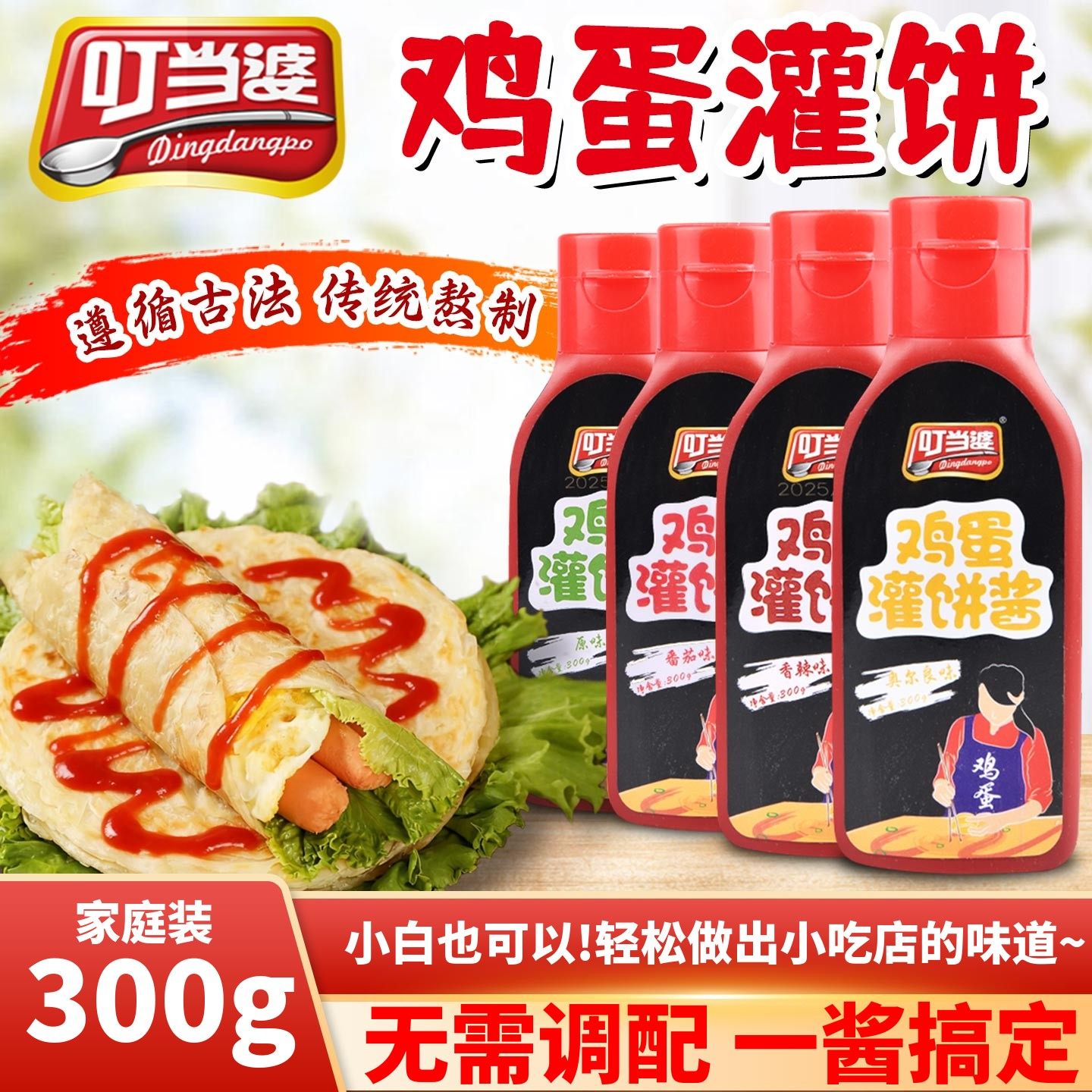 叮当婆鸡蛋灌饼专用酱300g家庭装秘制煎饼果子手抓饼烧烤冷面酱料,粮油调味/速食/干货/烘焙,酱类调料,淘宝优惠券,粉丝福利购,淘宝优惠卷