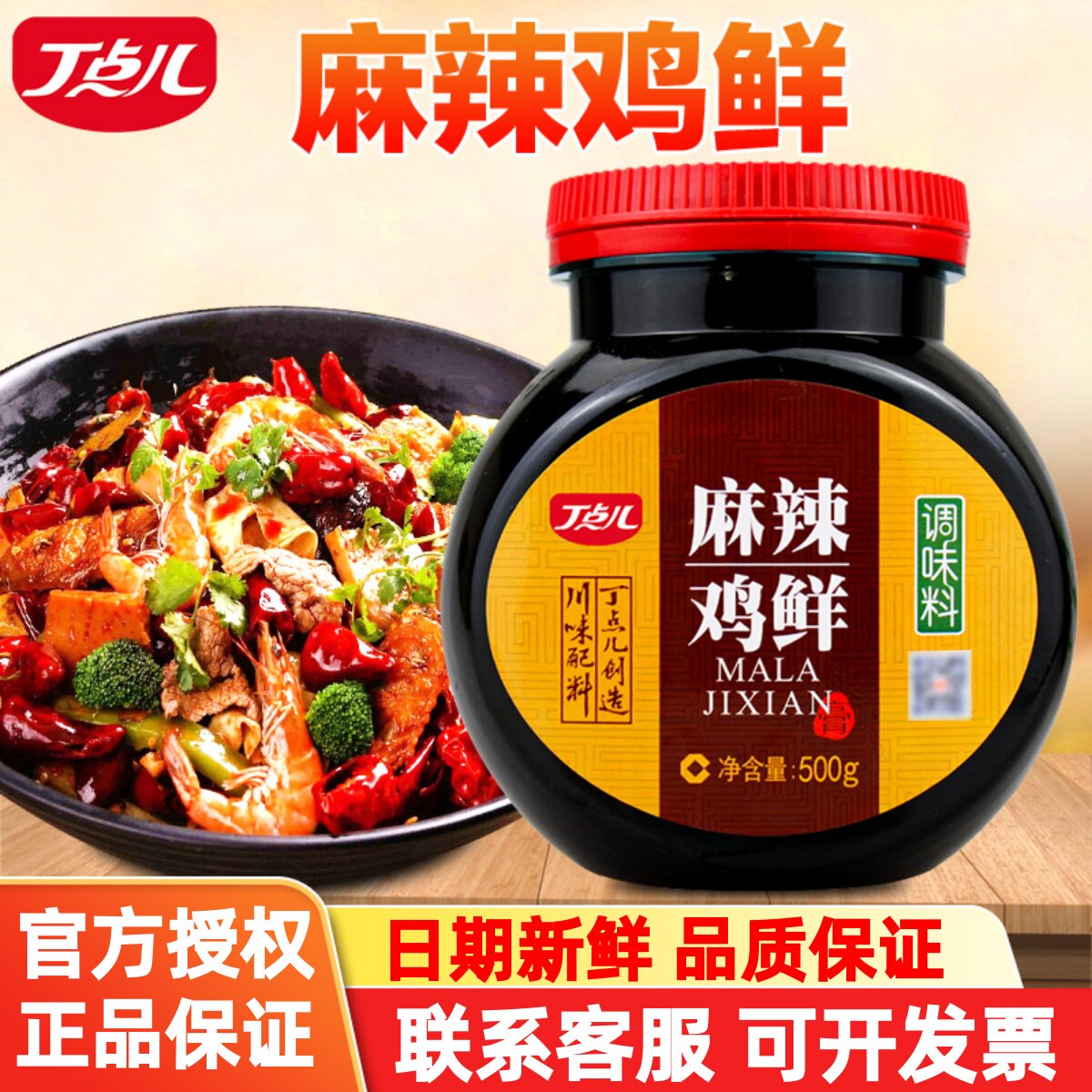 丁点儿麻辣鸡鲜调味料500克麻辣香锅底料烧烤干锅酱海鲜麻辣调料