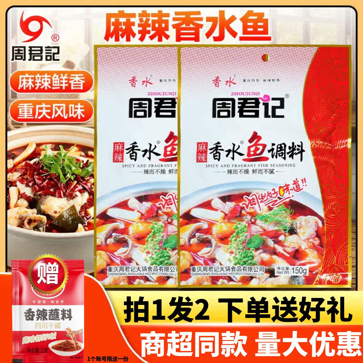 周君记香水麻辣鱼150g商用水煮炖麻辣鱼底料四川麻辣炖鱼专用