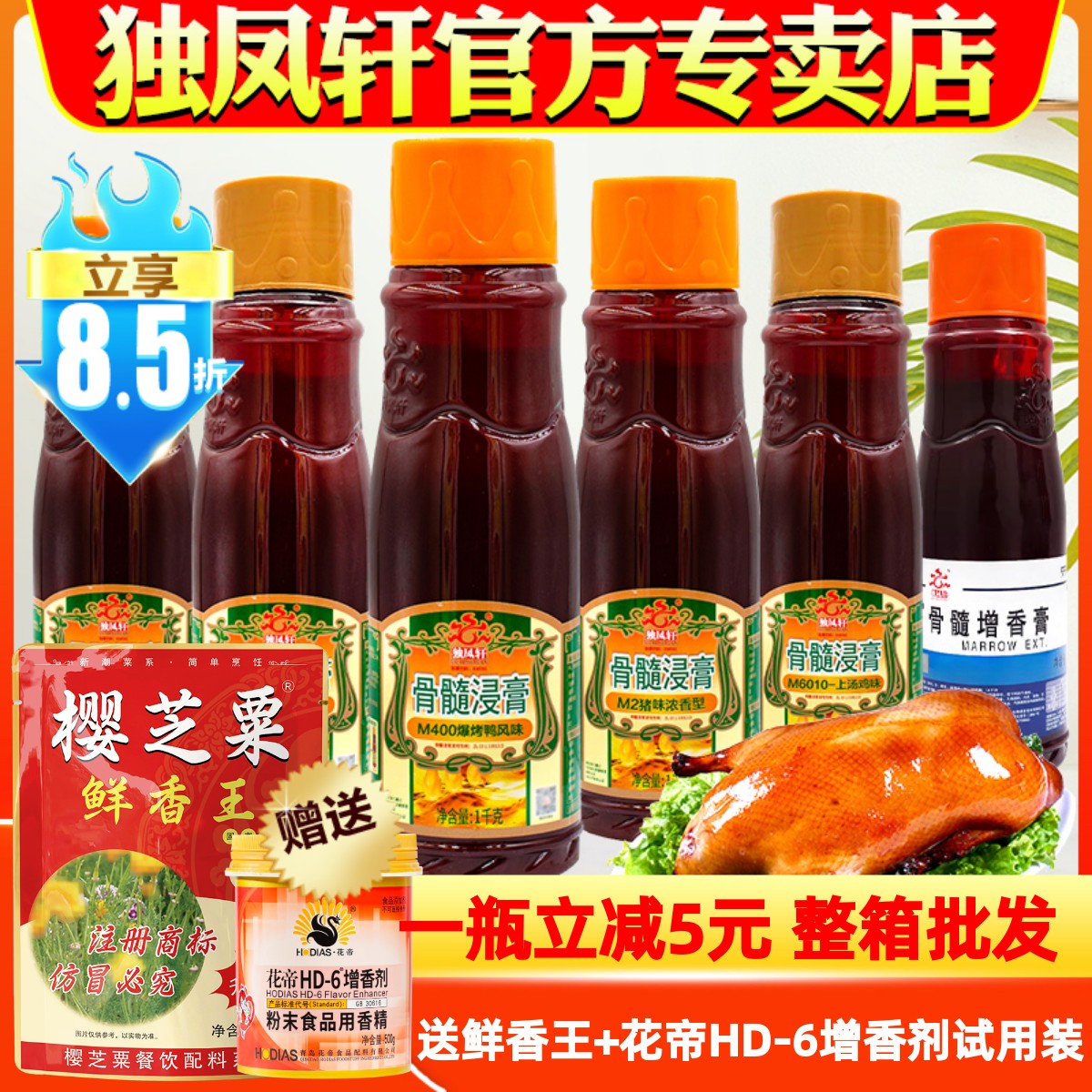 独凤轩骨髓浸膏烤鸭专用