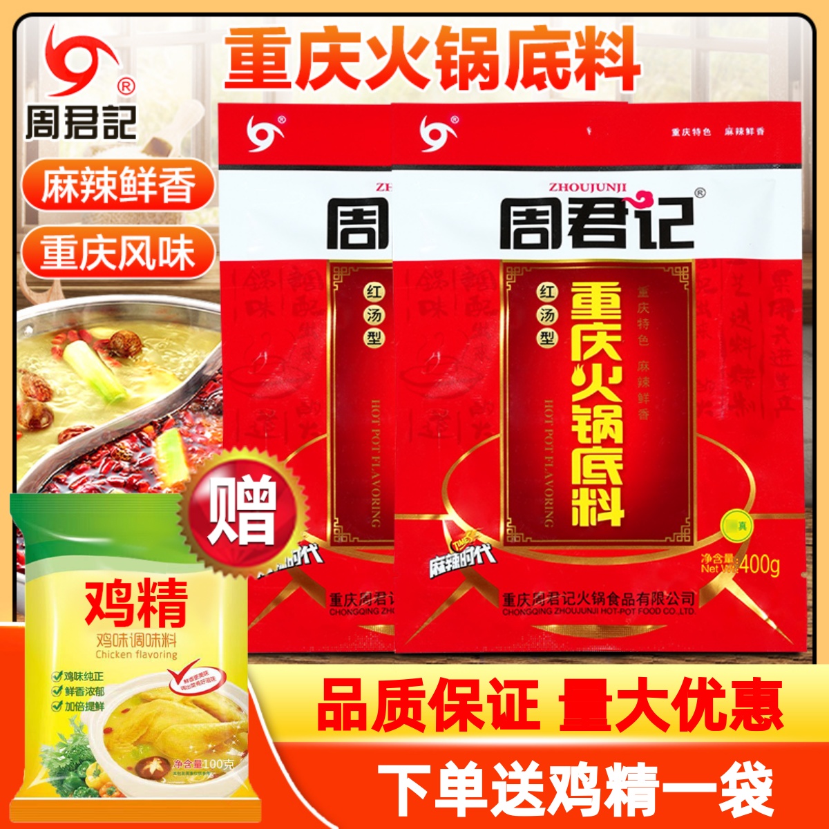 周君记重庆火锅底料400g正宗牛油老火锅冒菜麻辣香锅商家用调味料