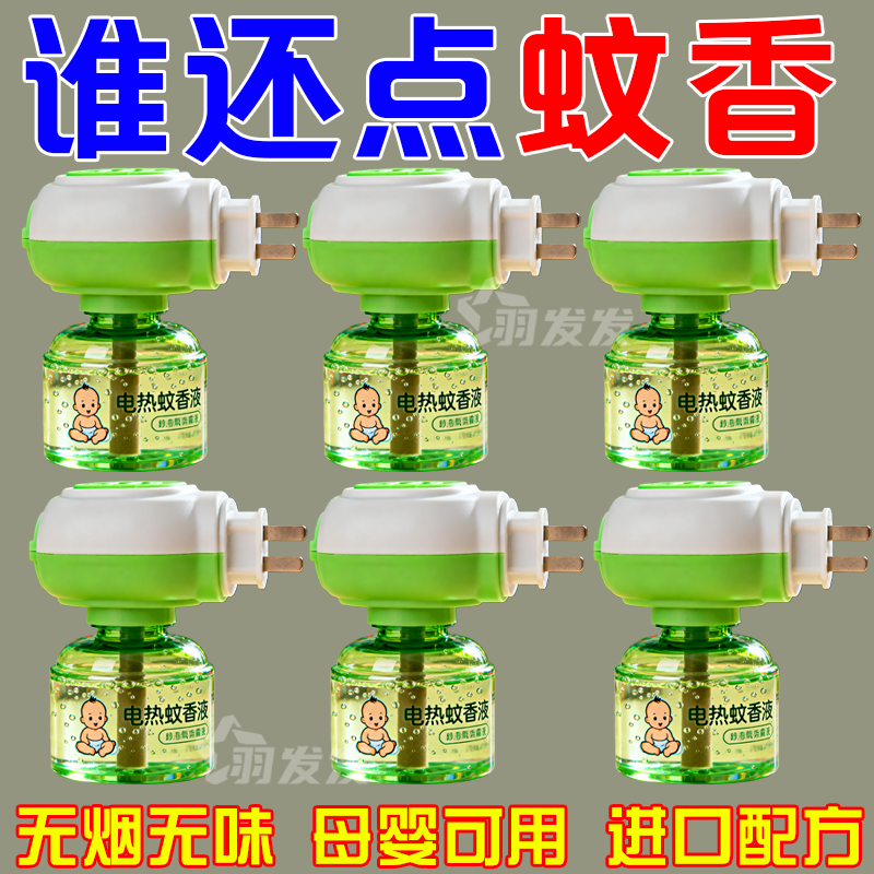 电热蚊香液无味无烟孕妇儿童家用驱蚊液插电式驱蚊神器蚊香补充液