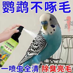 鸟用驱虫虫喷剂虱净羽虱跳蚤中小型鹦鹉玄凤体外用驱虫通用一喷净