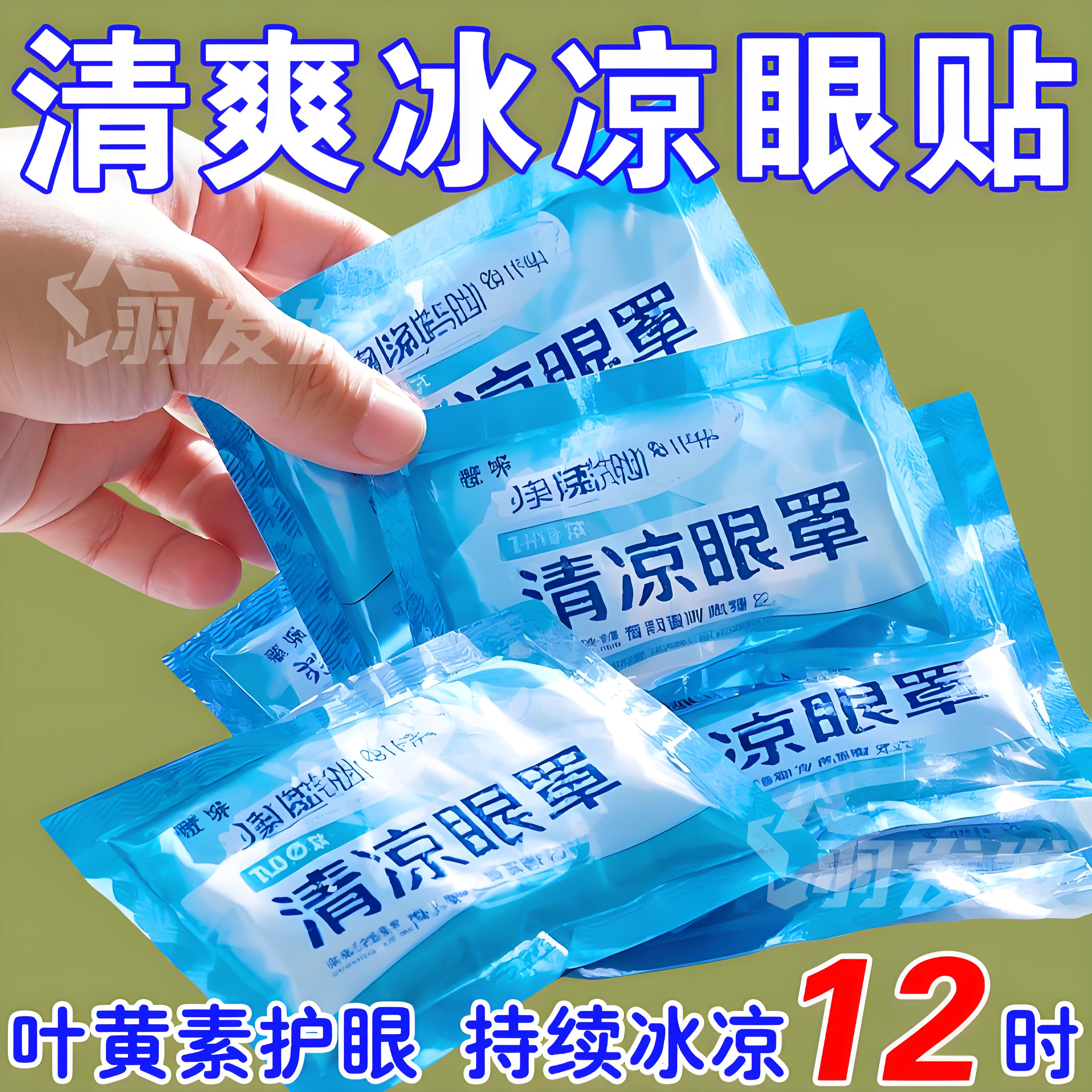 叶黄素冰敷眼贴冰凉贴