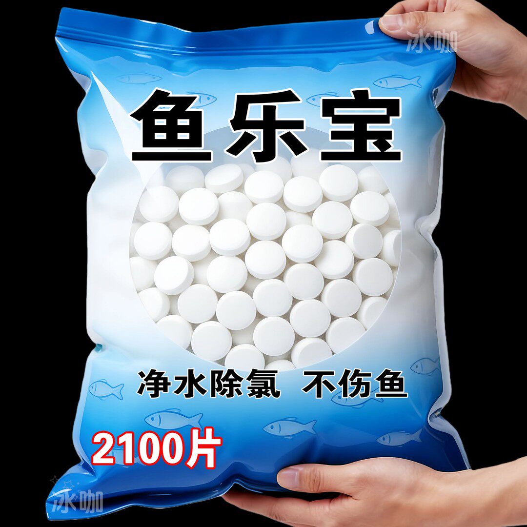 鱼乐宝除氯气鱼缸净水剂水族水质稳定片剂自来水免晒水鱼缸净水剂