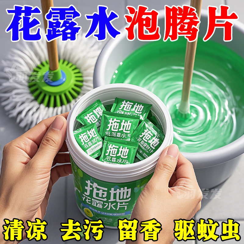 2025新款【拖地花露水泡腾片】