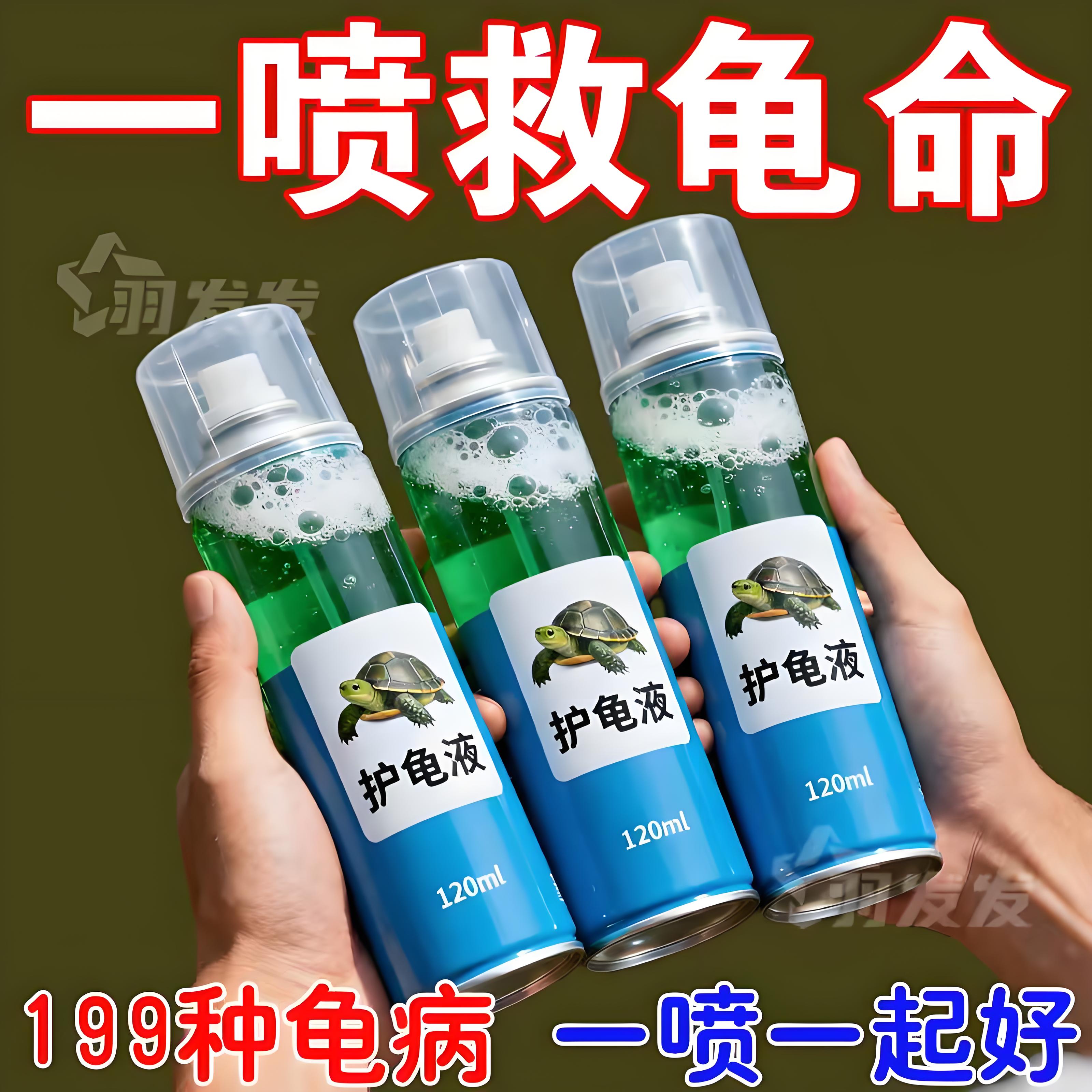 护龟液乌龟药水龟药白点白眼病腐皮烂甲烂壳不吃专用龟药护龟宝