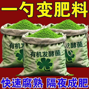 树叶烂果堆肥发酵菌快速腐熟剂厨余堆肥烂果烂叶沤肥箱通用腐熟剂