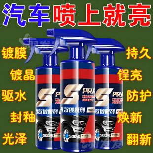 车蜡车漆度镀晶喷剂打蜡用品 汽车速效镀膜剂液体喷雾纳米水晶正品