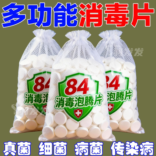 84含氯消毒泡腾片杀菌除味漂白