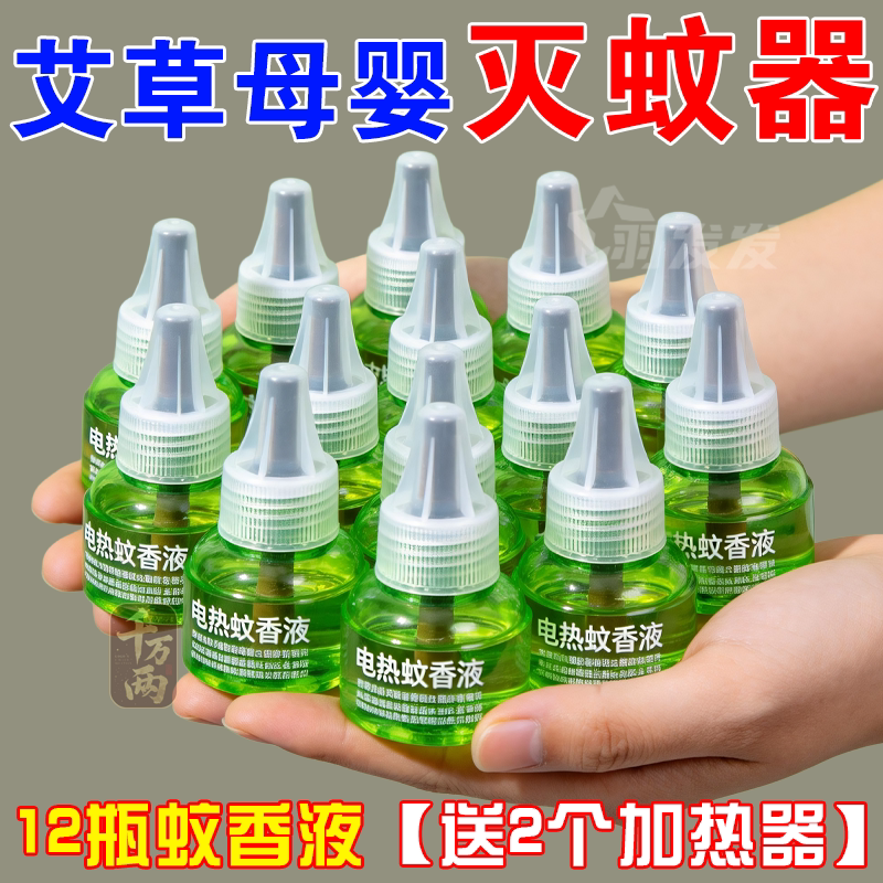 电热蚊香液无味婴儿童孕妇家用驱蚊液插电式驱蚊水补充液灭蚊水器
