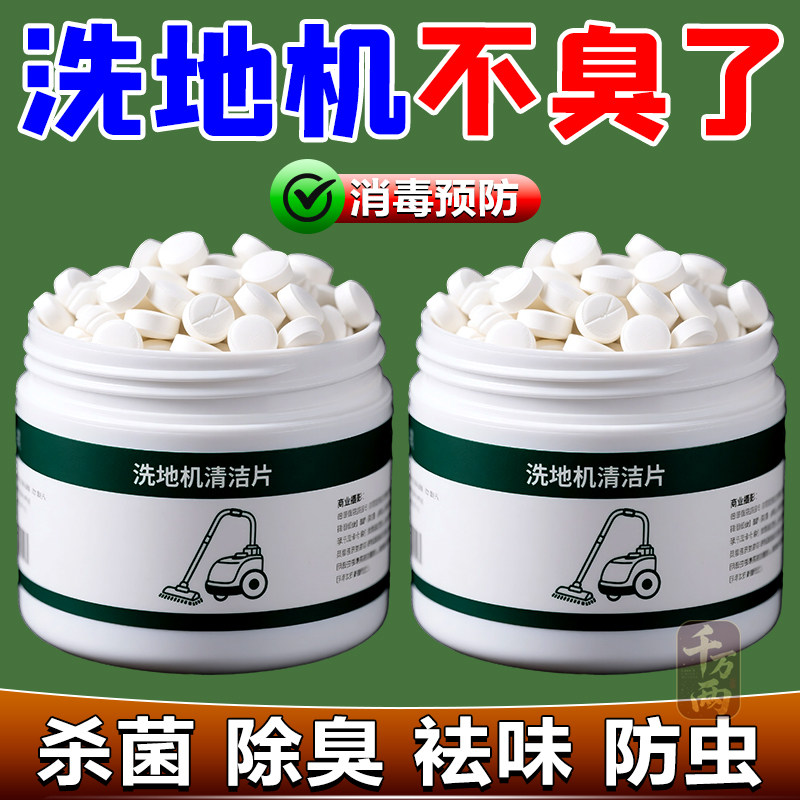 洗地机扫地机器人专用除臭添可洁杀菌驱虫除霉强力泡腾片不伤机,洗护清洁剂/卫生巾/纸/香薰,地面清洁剂,淘宝优惠券,粉丝福利购,淘宝优惠卷