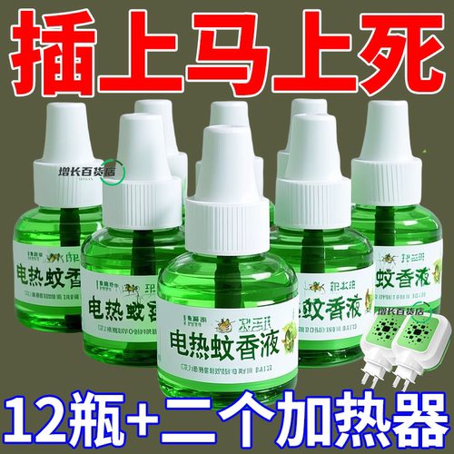 电热蚊香液无味驱蚊液