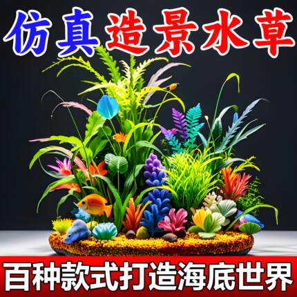 鱼缸装饰仿真水草水族缸造景摆件假水草龟缸观赏鱼塑料彩石假花