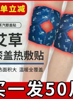 艾草膝盖热敷贴蒸汽暖膝自发热暖宝宝膝盖贴关节保暖贴老寒腿部帖