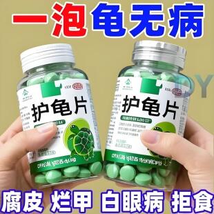 护龟片乌龟消毒片专治腐皮烂甲白眼厌食净化水质杀菌宠物消毒液