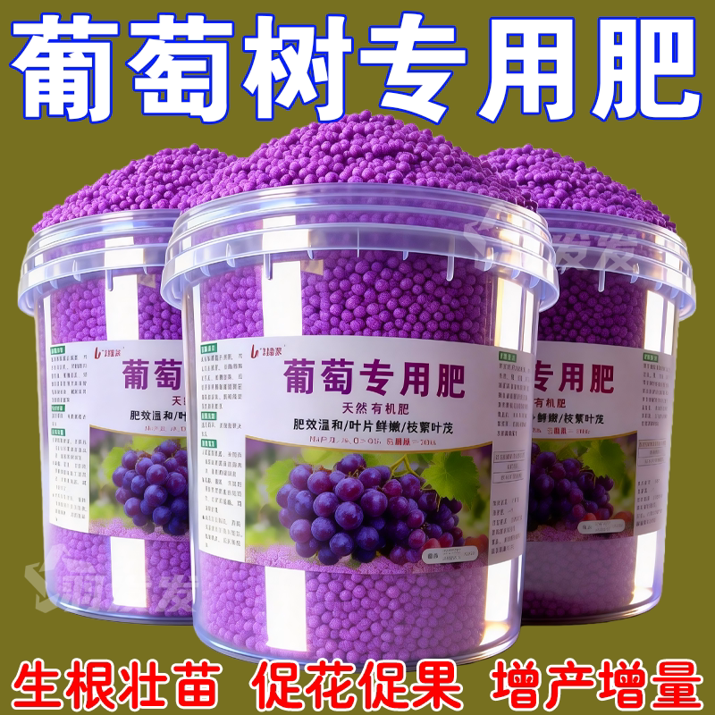 葡萄树天然有机肥专用肥料增甜膨果植物生根壮苗防黄叶颗粒缓释肥