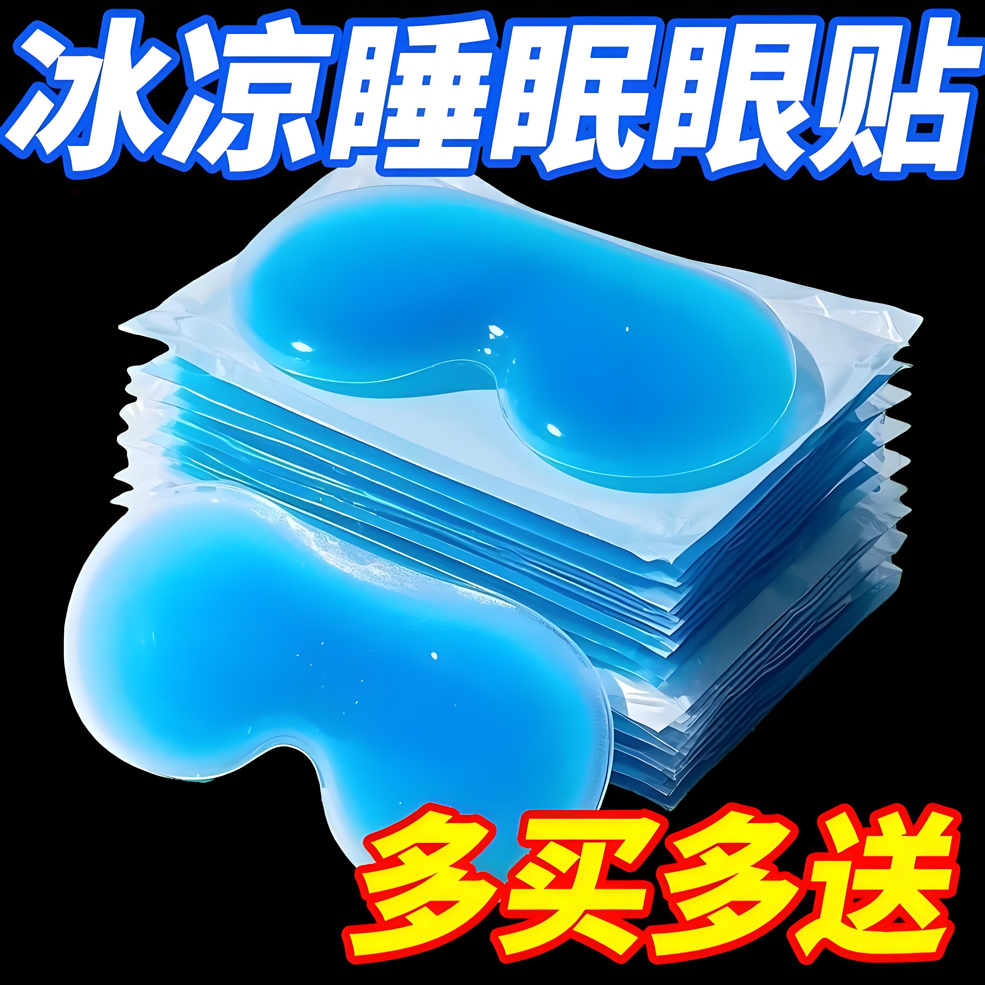 叶黄素冰敷眼贴冰凉贴