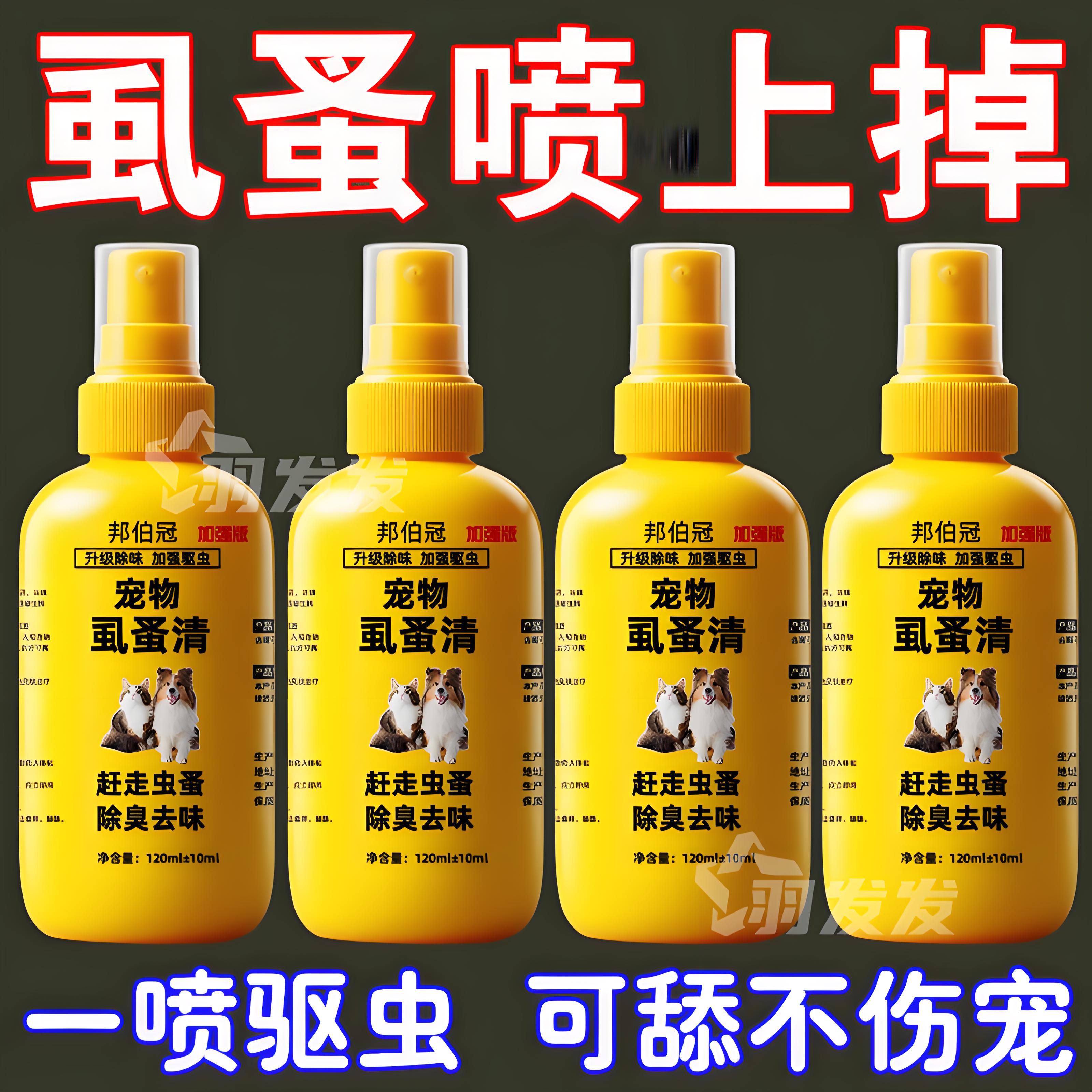 猫狗体外驱虫除螨除蚤虱喷剂