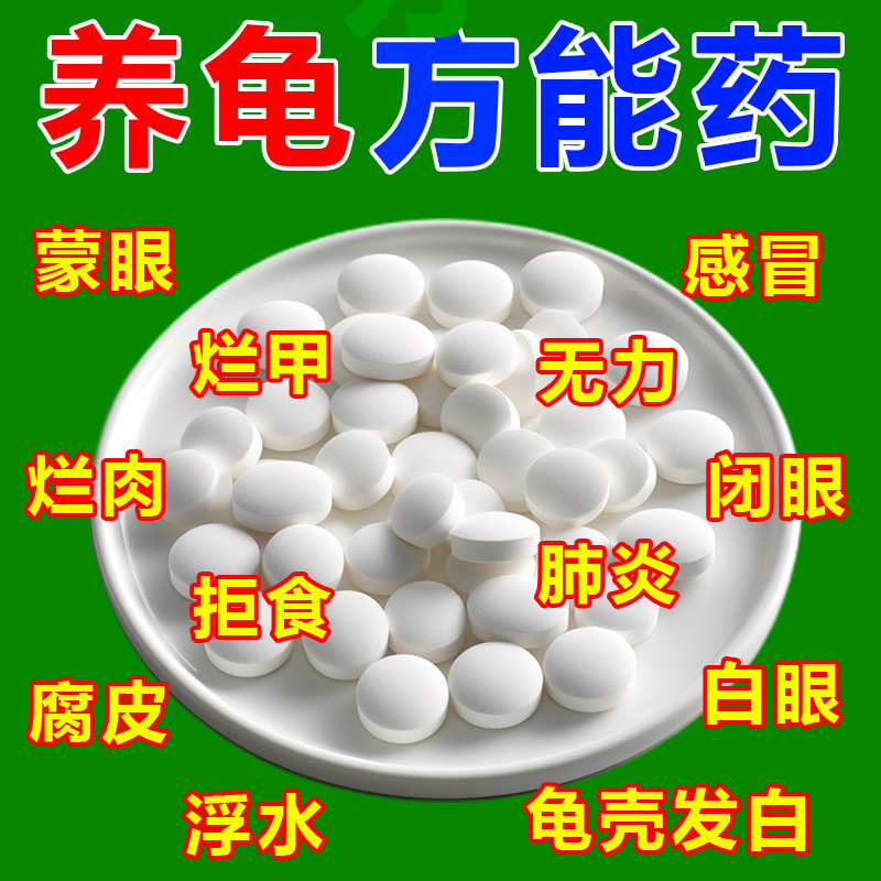 护龟片乌龟消毒片专治腐皮烂甲白眼病厌食净化水质杀菌宠物消毒液