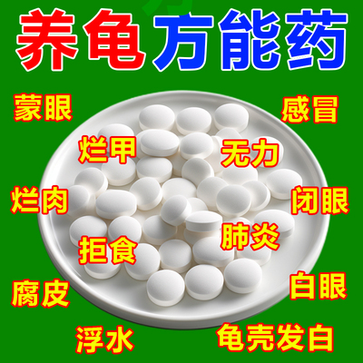 护龟片厌食净化白眼病专治腐皮