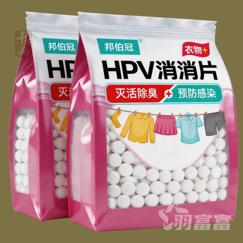 衣物洗衣可机洗杀菌消毒次氯酸消毒杀菌除味多用途预防HPV消毒片