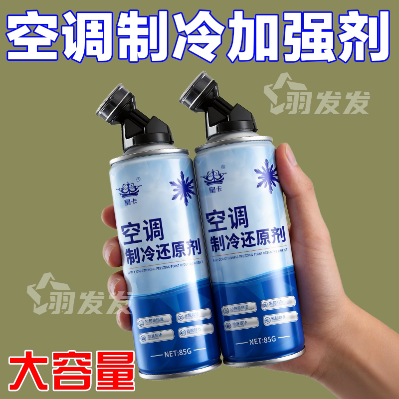 空调制冷汽车空调汽车制冷冰点还原剂冷媒车用降温制冷剂神还原剂