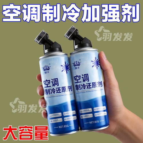 汽车制冷剂冰点还原空调强效制冷