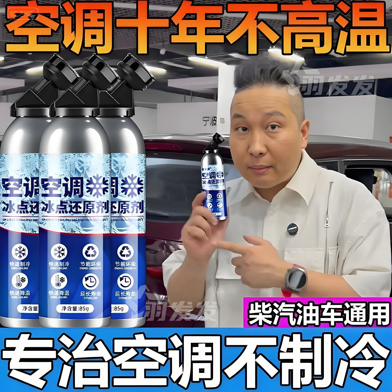 汽车空调冰点还原剂冷媒夏天车内快速制冷凝剂雪种冷冻液降温神器
