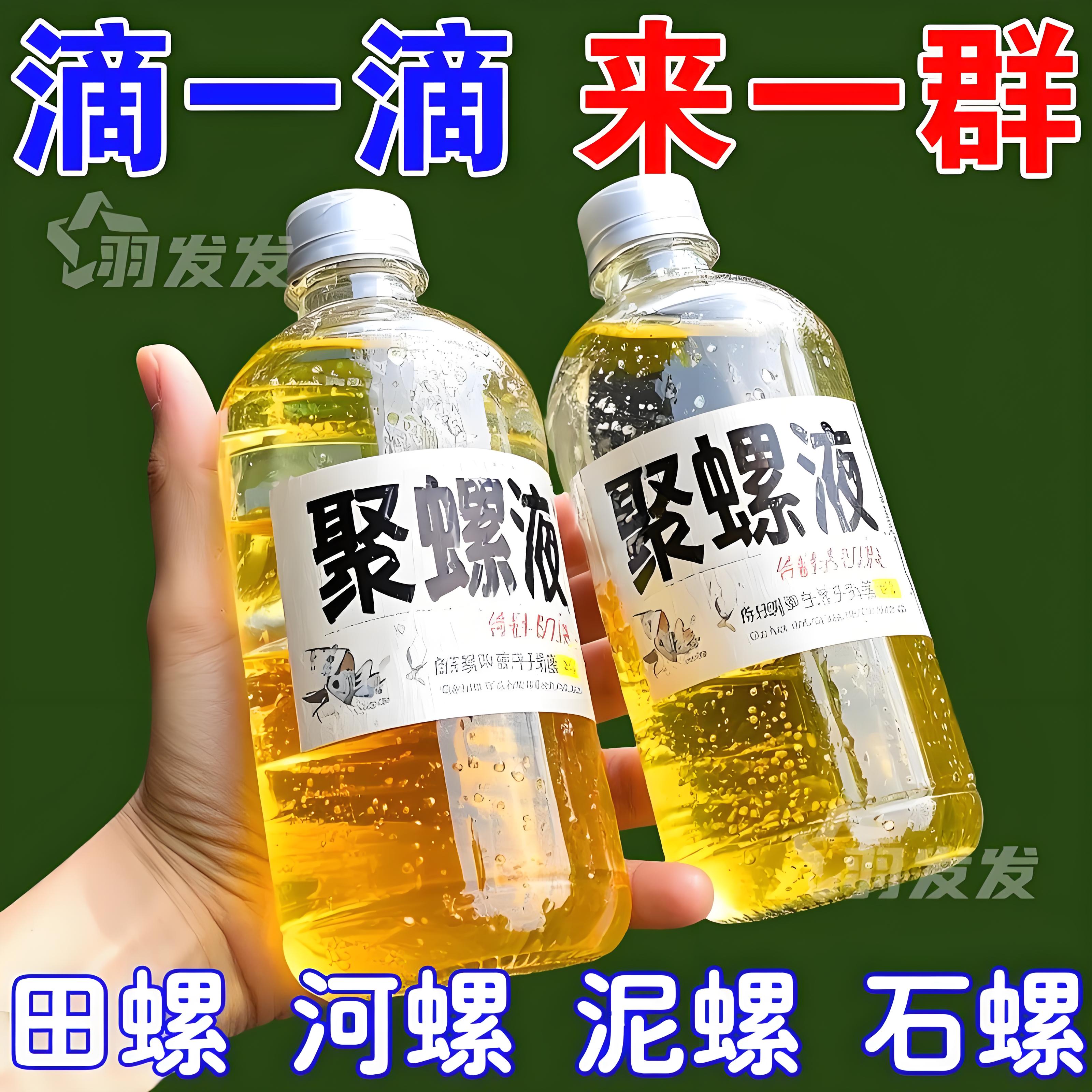 聚螺液浓缩添加剂诱田螺青蛳神器