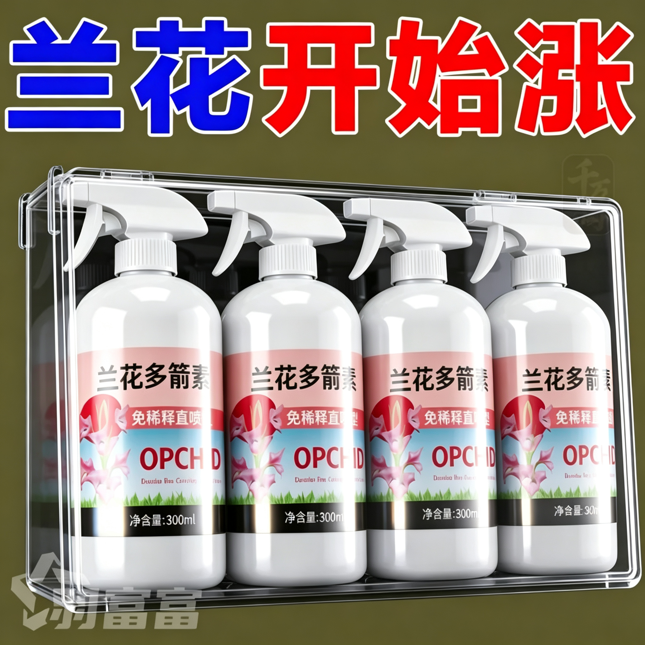 兰花专用菌肥营养液促爆芽开花